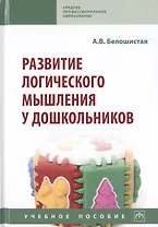 Развитие логического мышления у дошкольников. Учебное пособие