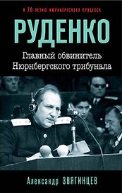 Руденко. Главный обвинитель Нюрнбергского трибунала