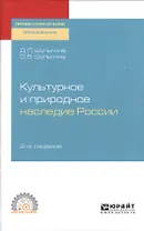 Культурное и природное наследие России. Учебное пособие для СПО