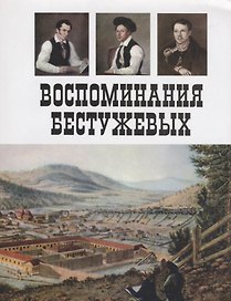 Воспоминания Бестужевых