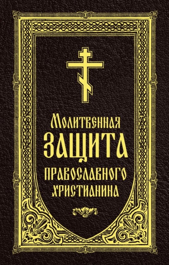 Молитвенная защита православного христианина. Молитвы на всякую потребу ко Господу Иисусу Христу, Его Пречистой Матери...
Молитвенная защита православного христианина. Молитвы на всякую потребу ко Господу Иисусу Христу, Его Пречистой Матери...