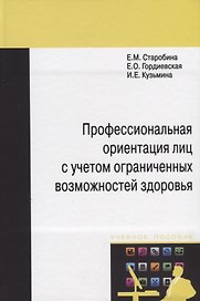 Профессиональная ориентация лиц с учетом ограниченных возможностей здоровья: Монография