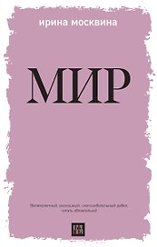 Мир