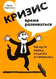 Кризис - время развиваться