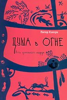 Душа в огне: путь духовного лидера
