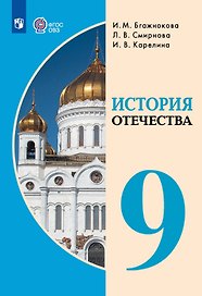 История Отечества. 9 класс. Учебник (для обучающихся с интеллектуальными нарушениями).