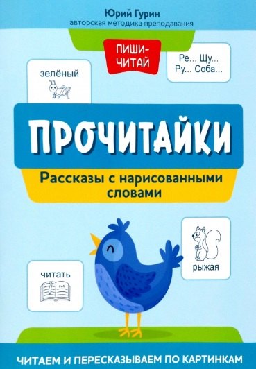 Прочитайки: рассказы с нарисованными словами: читаем и пересказываем по картинкам
Прочитайки: рассказы с нарисованными словами: читаем и пересказываем по картинкам