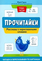 Прочитайки: рассказы с нарисованными словами: читаем и пересказываем по картинкам