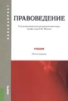 Правоведение Учебник (5 изд) (мБакалавриат) Малько