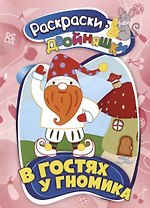 В гостях у гномика. Книжка-раскраска