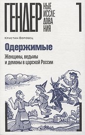 Одержимые. Женщины, ведьмы и демоны в царской России