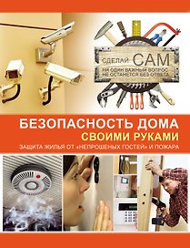 Безопасность дома своими руками