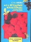 Все о ягодных культурах: лучшие сорта, новые растения