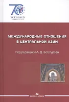 Международные отношения в Центральной Азии. События документы. Гриф УМО.