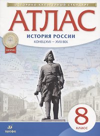 История России конец ХVII-ХVIII век. 8 класс. Атлас
