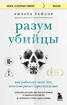 Разум убийцы. Как работает мозг тех, кто совершает преступления