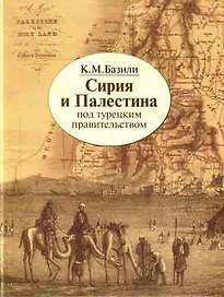 Сирия и Палестина под турецким правительством