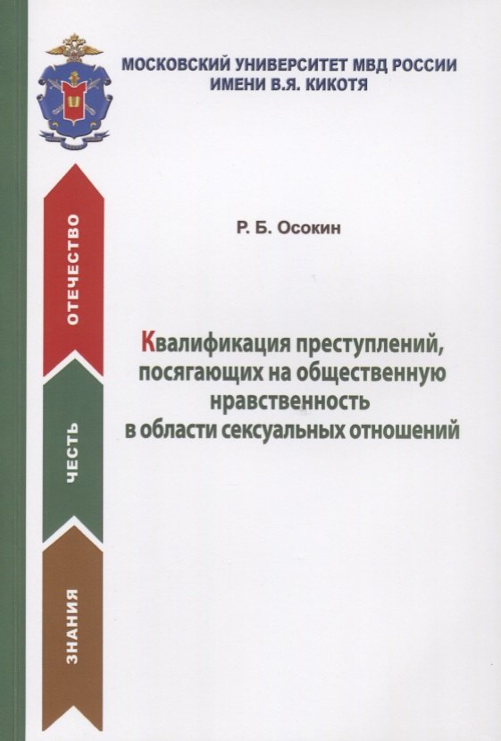 Квалификация преступлений, посягающих на общественную нравственность в области сексуальных отношений. Учебное пособие
Квалификация преступлений, посягающих на общественную нравственность в области сексуальных отношений. Учебное пособие