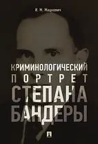 Криминологический портрет Степана Бандеры. Монография