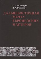 Дальневосточная мечта европейских мастеров