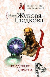 Колдовские страсти (мягк) (Детективный дамский клуб). Жукова-Гладкова М. (Эксмо)