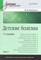 Детские болезни: Учебник для вузов. В двух томах.Т ом 1 . 8-е изд