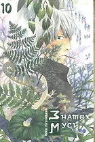 Знаток Муси. Том 10 (Мастер Муси / Mushishi). Манга