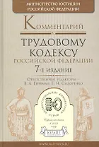 Комментарий к Трудовому кодексу Российской Федерации / 7-е изд.