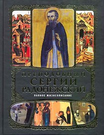 Преподобный Сергий Радонежский : Полное жизнеописание
