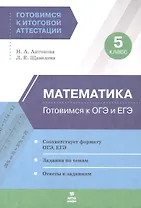Математика. 5 класс. Готовимся к ОГЭ и ЕГЭ