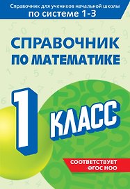 Справочник по математике. 1 класс