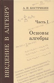 Введение в алгебру. Часть I. Основы алгебры