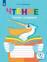 Чтение. Читаю словами. Тетрадь-помощница. Учебное пособие для учащихся начальных классов общеобразовательных организаций