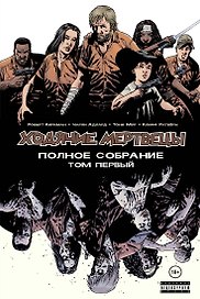 Ходячие мертвецы. Полное собрание. Том первый