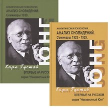Анализ сновидений. Семинары. Часть I. Осень 1928г. - лето 1929г. (комплект из 2 книг)