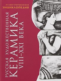 Русская художественная керамика 8-21 в. Иллюстрированная энциклопедия (Некрасова)