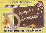 Математика 2 кл. Сборник самостоятельных работ… (7 изд) (мСамостРаб) Шклярова (ФГОС)