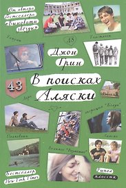 В поисках Аляски