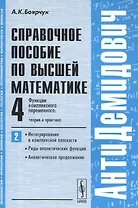 АнтиДемидович. Т.4. Ч.2: Функции комплексного переменного: теория и практика. Интегрирование в компл