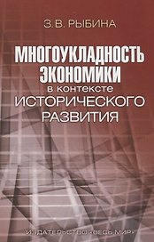 Многоукладность экономики в контексте исторического развития
