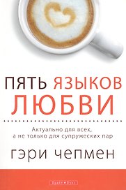 Пять языков любви. Версия для тех, кто не состоит в браке / 3-е изд. Актуально для всех, а не только для супружеских пар