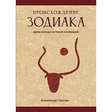 Происхождение Зодиака: древнейшая история созвездий