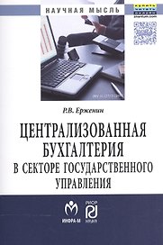 Централизованная бухгалтерия в секторе государственного управления (теория и практика)