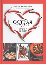 Острая Подача. Как готовить острую еду и не потерять всех друзей