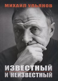 Известный и неизвестный