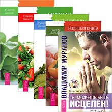 Ты можешь быть исцелен! Книга постничества. Естесственное очищение. Мирная еда. Правильное питание (комплект из 5 книг + CD)
