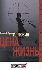 Иллюзия.Цена-жизнь