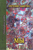 Мы. Избранное
