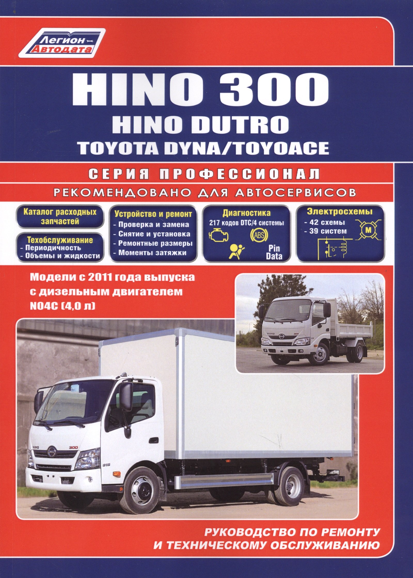 Hino 300, Hino Dutro, Toyota Dyna/ToyoAce. Модели с 2011 года выпуска с дизельным двигателем N04C(4,0 л). Руководство по ремонту и техническому обслуживанию. Каталог расходных запасных частей
Hino 300, Hino Dutro, Toyota Dyna/ToyoAce. Модели с 2011 года выпуска с дизельным двигателем N04C(4,0 л). Руководство по ремонту и техническому обслуживанию. Каталог расходных запасных частей
