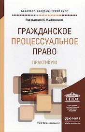 Гражданское процессуальное право. практикум. учебное пособие для академического бакалавриата